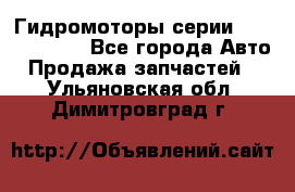 Гидромоторы серии OMS, Danfoss - Все города Авто » Продажа запчастей   . Ульяновская обл.,Димитровград г.